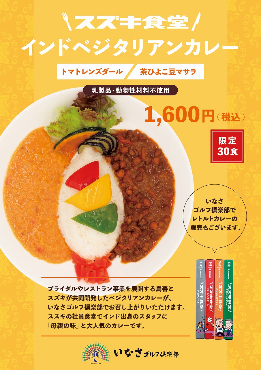 【スズキ食堂】インドベジタリアンレトルトカレー