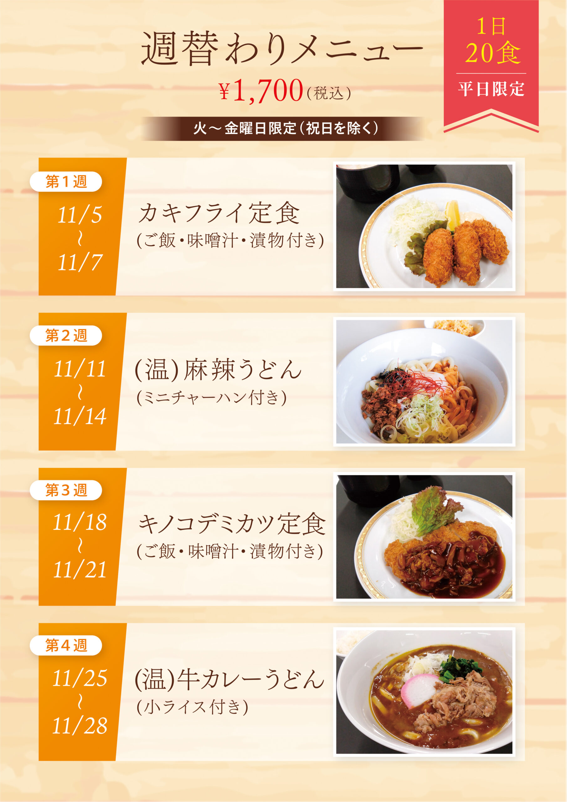 11月週替わりメニュー
