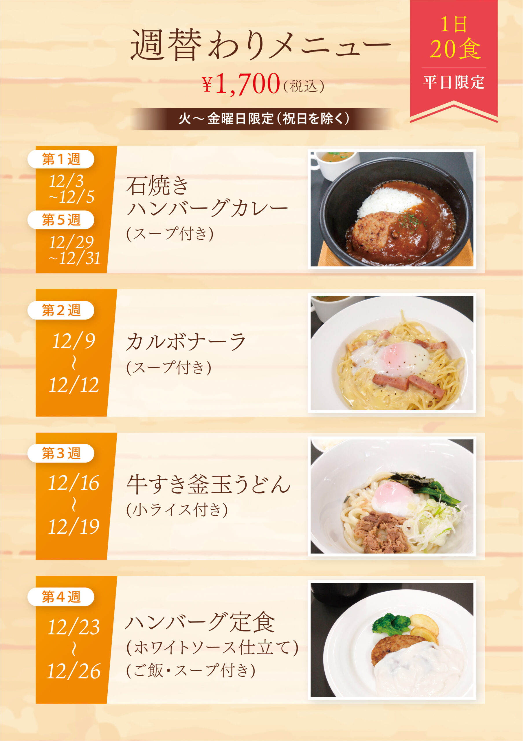 12月週替わりメニュー