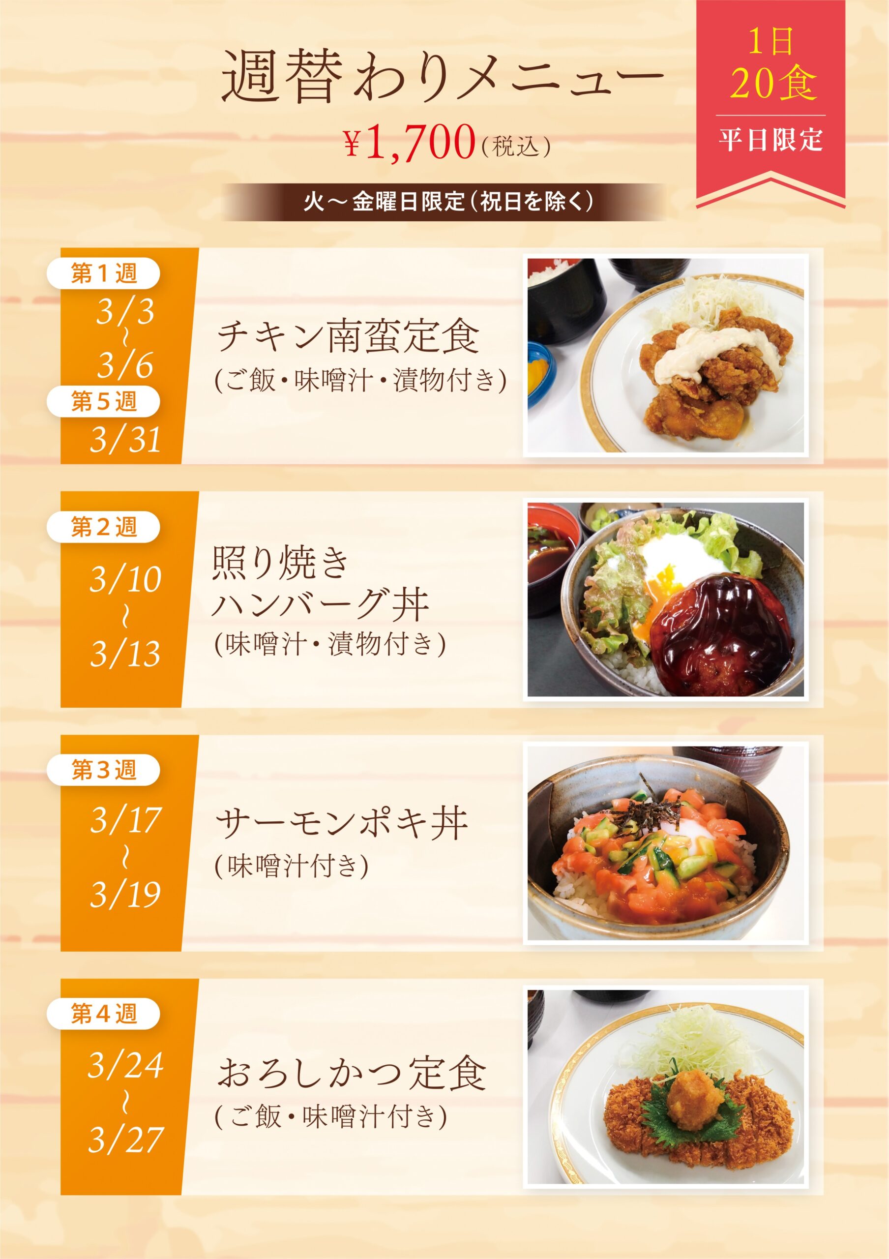 3月週替わりメニュー