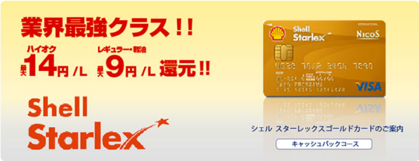 シェル スターレックス ゴールドカード