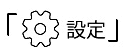 設定