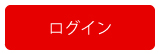 ロクイン