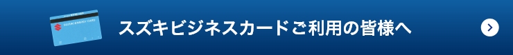 スズキビジネスカードご利用の皆様へ