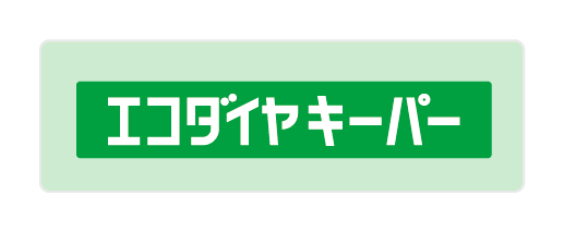 エコダイヤキーパー