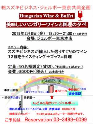 「ハンガリーワインと料理の夕べ」開催のご案内