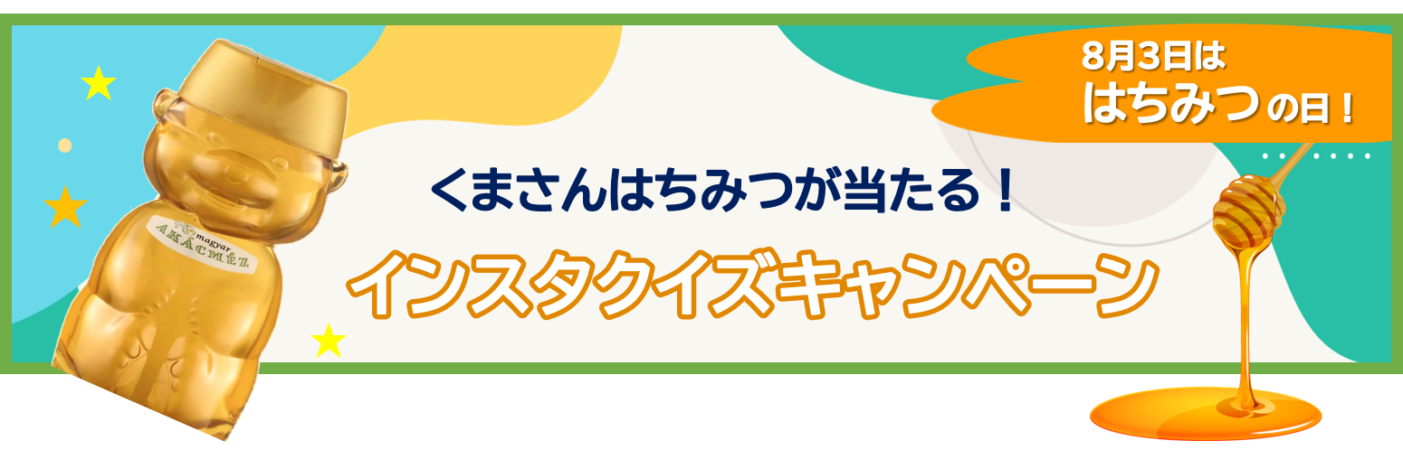 はちみつインスタ