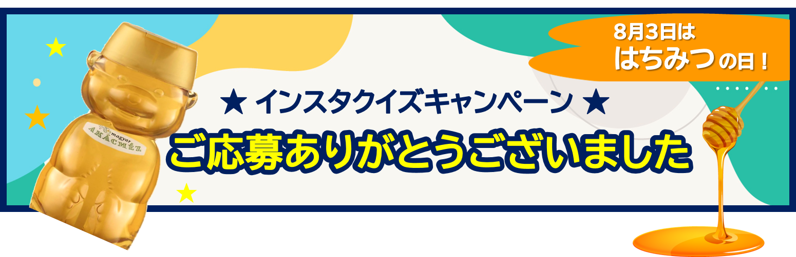 インスタはちみつクイズ