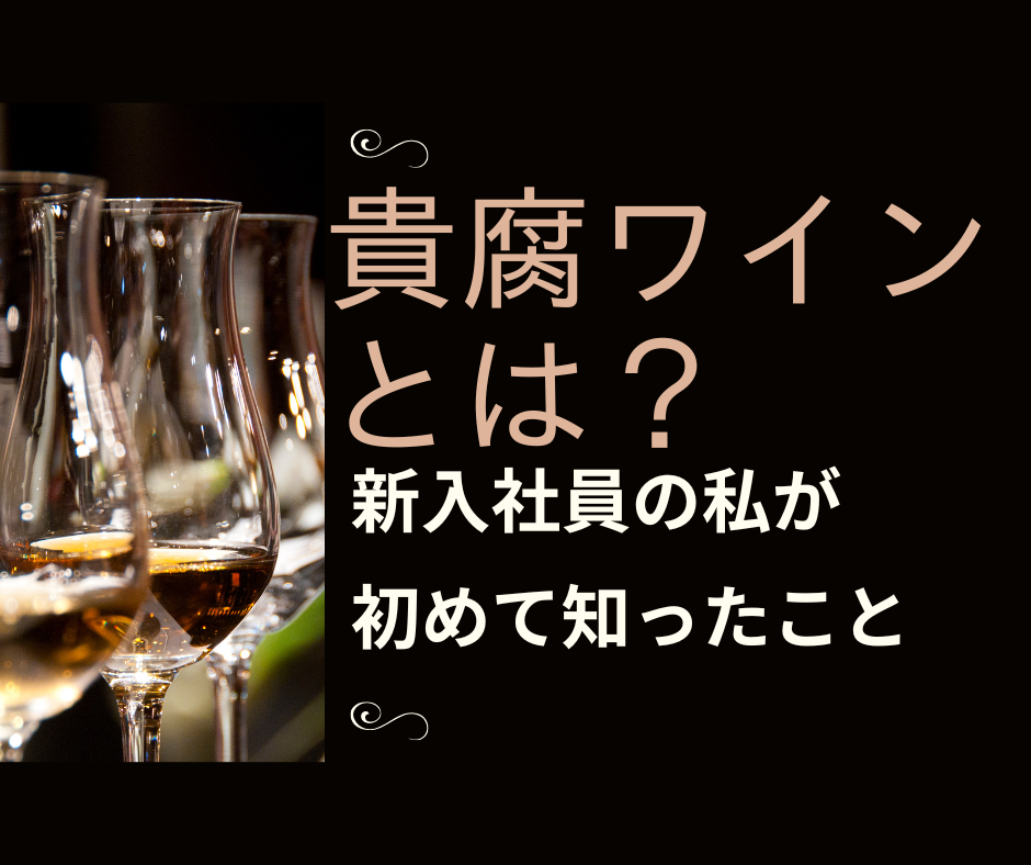 【新入社員初知り！】貴腐ワインとは⁉