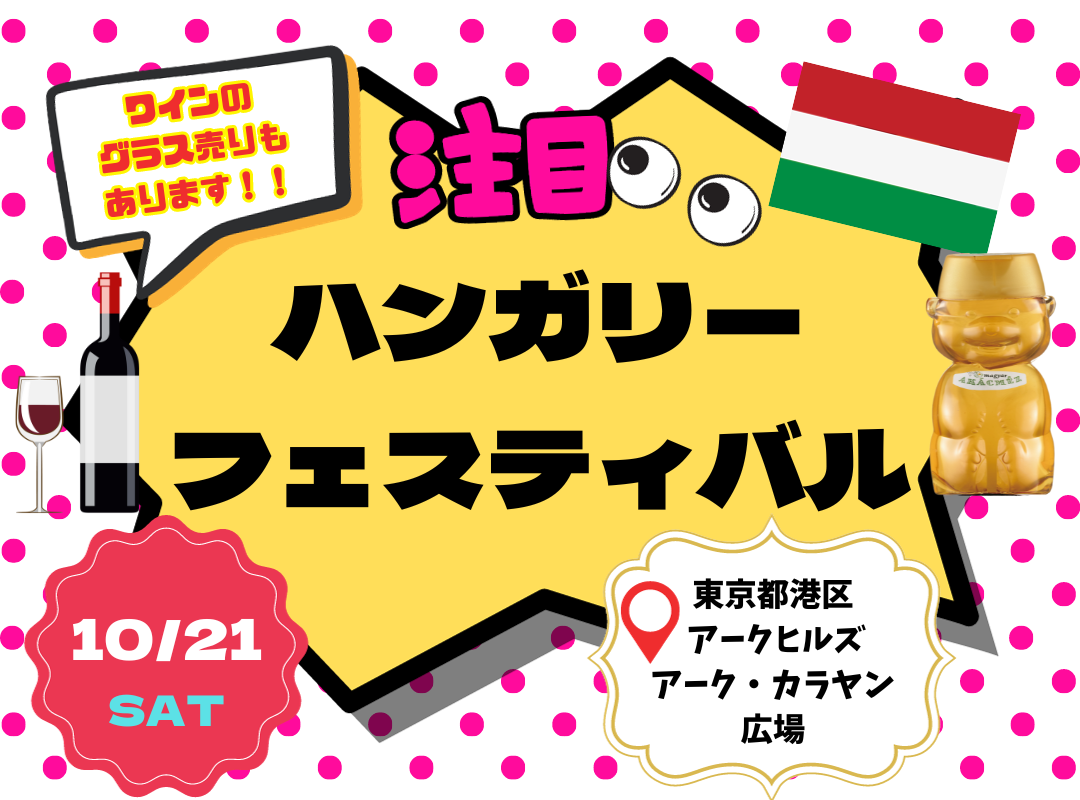 📣【イベントお知らせ】ハンガリーフェスティバル💖