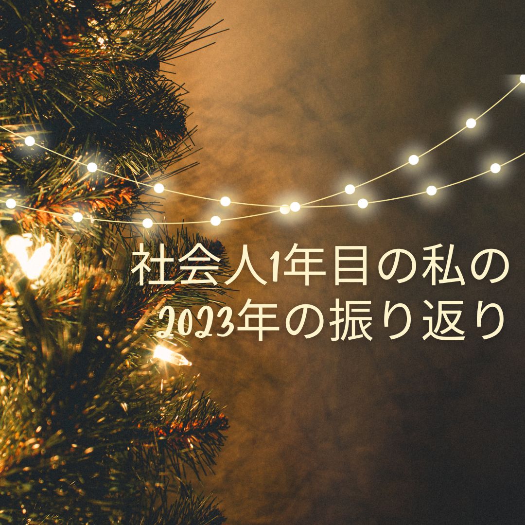 新入社員🎄【１年を振り返って】