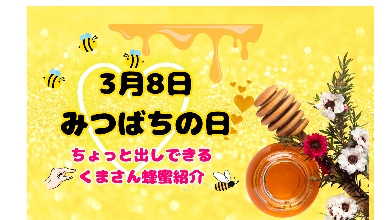 【みつばちの日🐝】毎日便利にぱっと出せる！くまさん蜂蜜🍯