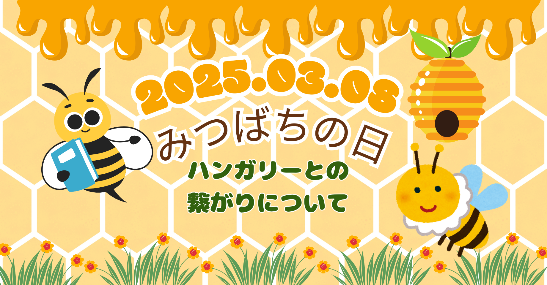 【3月8日みつばちの日】🐝ハンガリーとの繋がりについて🤝