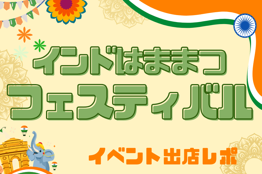 インドはままつフェスティバルに出店しました🍴