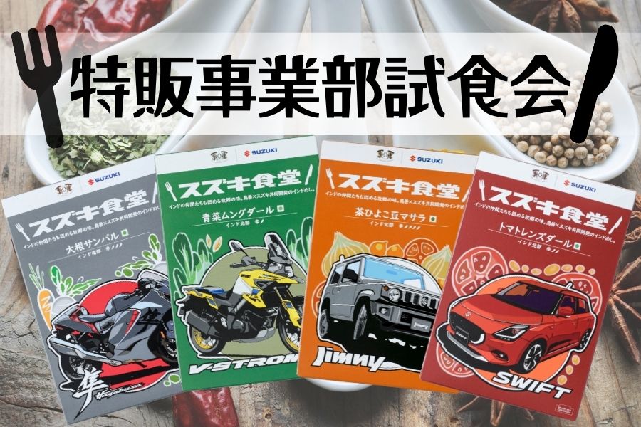 【スズキ食堂】インドカレーの試食会を行いました！